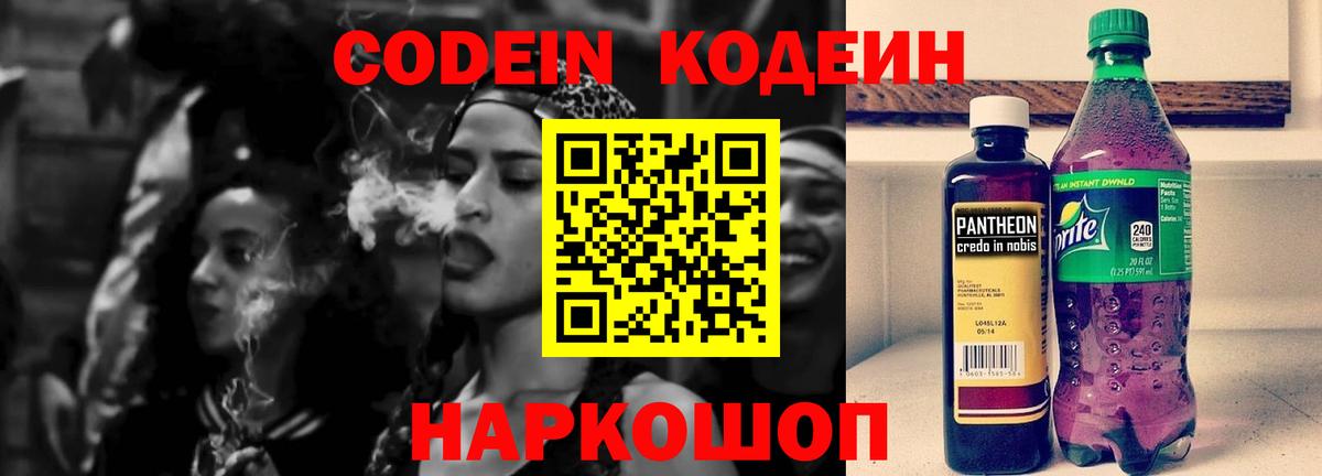 Codein напиток Lean (лин) Кимовск